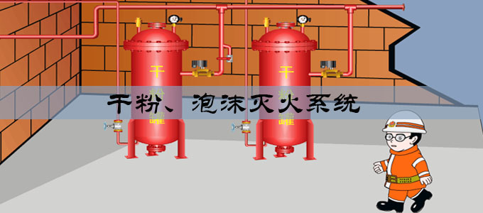 干粉、泡沫滅火系統(tǒng)